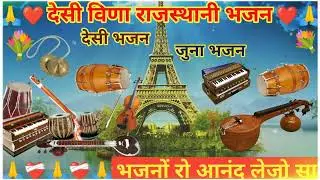 मारवाड़ी देशी जुना भजन 💐l MARWADI DESHI BHAJANI माला रो मणको भजनों रो डोरी | MP3 BHAJANI JUNA BHAJAN