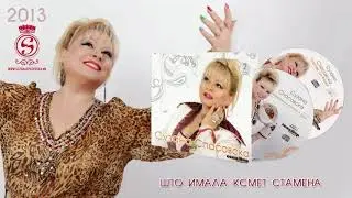 Suzana Spasovska - Shto Imala Ksmet Stamena [Audio 2013]