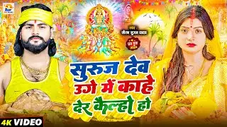 #Video | सुरुज देव उगे में काहे देर कैल्हो हो | #Saurabh Sugam Yadav | #Maghi Chhath Puja Song 2024