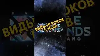 ВИДЫ ИГРОКОВ В MLBB   