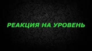 Трейдинг онлайн trading online / Реакция на уровень