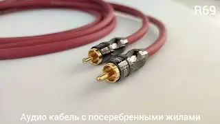Daxx R69. Silver-Plated Audio Cable