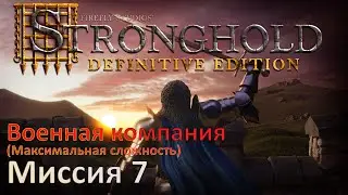 Stronghold - Definitive Edition Прохождение (миссия 7)