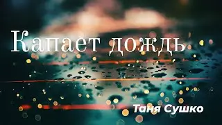 Капает дождь // Таня Сушко //#Христианские_Песни