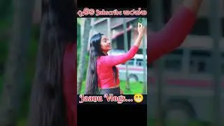 දැම්ම Subscribe කරන්න ජානු Vlogs...😁 | #Jaanu #nadagamkarayo #නාඩගම්කාරයෝ