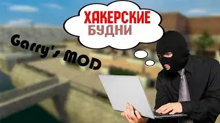 Garry's mod-Galaxy rp [Хакерские будни]