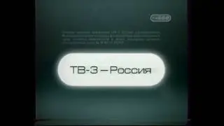 Заставка "Свидетельство о регистрации" (ТВ-3, 2004-2009)