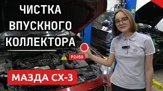 Mazda CX-3 intake manifold cleaning and chip tuning: DPF removal, EGR plug