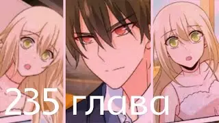 Властный президент 235 глава