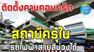 สถานีครุใน ติดตั้งคานคอนกรีตรองรับโครงสร้าง รถไฟฟ้าสายสีม่วงใต้ (ต.ค.68)