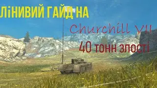 Лінивий гайд на Churchill VII | WoT Blitz