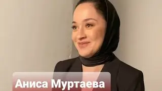 Актеры Дубляжа Аниса Муртаева новый короткометражный фильм ( Аниса в образе) 🙃