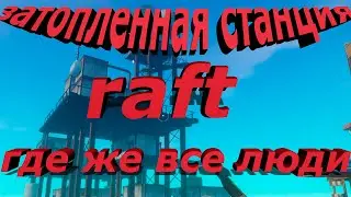 RAFT затопленная станция