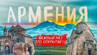 КАЖДЫЙ РАЗ, КАК В ПЕРВЫЙ!!! АРМЕНИЯ 2024! Места, которые стоит посетить.