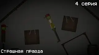 Страшная правда (Melon Playground) 4 серия