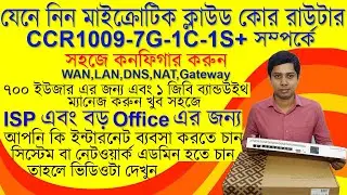 Mikrotik CCR1009-7G-1C-1S+ Review Unboxing & Configure [Bangla] মাইক্রোটিক ক্লাউড কোর রাউটার কনফিগার