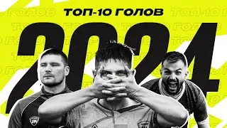 ТОП-10 ГОЛОВ 2024 | ФК 