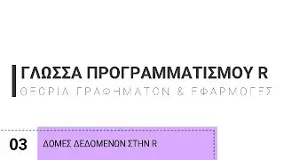 3. Γλώσσα Προγραμματισμού R | Δομές Δεδομένων στην R