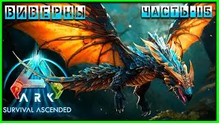 🦕ARK : Survival Ascended ВИВЕРНЫ