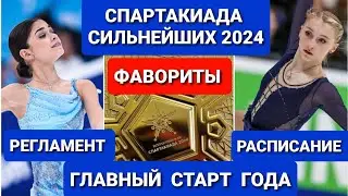 СПАРТАКИАДА СИЛЬНЕЙШИХ-2024. Фигурное катание | ФАВОРИТЫ. Регламент. РАСПИСАНИЕ