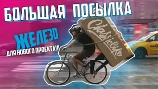 БОЛЬШАЯ  ПОСЫЛКА. Новый проект???