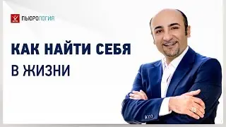 Как найти себя - понять кто мы на самом деле. Часть 5