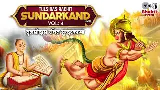 तुलसीदास रचित सुन्दरकाण्ड | Tulsidas Rachit Sundarkand (Mul) Vol.4 | Ashit Desai, Gaurav D, Raju B