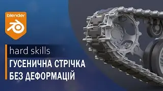 Гусеничні траки без деформацій | Tank Tracks Without Deforming in Blender