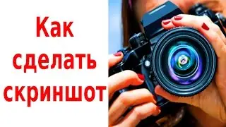 Как сделать скриншот экрана в Windows и Linux (Screenshot - снимок экрана)
