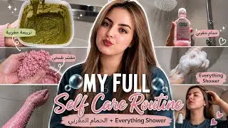 روتيني الكامل للعناية بالنفس 🧖🏻‍♀️🍓| الحمام المغربي + Everything Shower