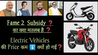 Fame 2 का मतलब क्या है | What is Fame 2 subsidy | Why Electric Vehicles Price down |