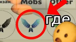 как найти голубые крылья в чикенган?  ***не фэйк***