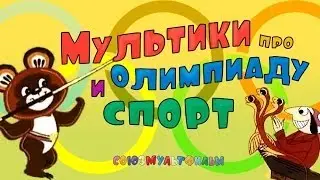Мультики про спорт и олимпийские игры Сборник. Часть 1