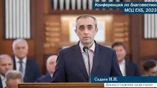 Доклад о служении среди глухих | Садаев И.