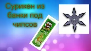 Как сделать Сурикен из банки от чипсов/How to make Shuriken from banks from chips