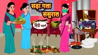 सड़ा गला ससुराल | Hindi Kahani | Bedtime Stories | Stories in Hindi | Comedy | Khani
