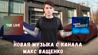НОВАЯ МУЗЫКА С КАНАЛА МАКС ВАЩЕНКО. КОЛЛАБА С КАНАЛОМ BLOODY