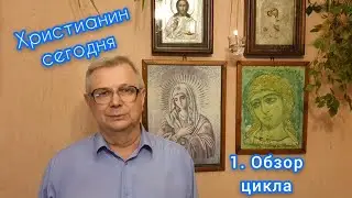 Христианин сегодня ч.1 Обзор цикла