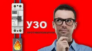 Противопожарное УЗО - нужно ли оно? #энерголикбез