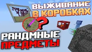 МАЙНКРАФТ СКАЙБЛОК Но Это МИР РАНДОМНЫХ СУНДУКОВ с ПРЕДМЕТАМИ