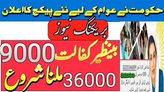 BiSP kafalat program 9000 new relief | 36000 bisp 8171 check|9000 Ehsaas check| bisp 2023| 346 News
