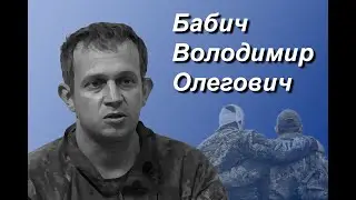 Бабич Володимир Олегович