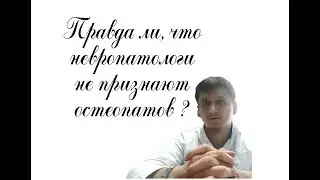 Правда ли, что невропатологи не признают остеопатов?