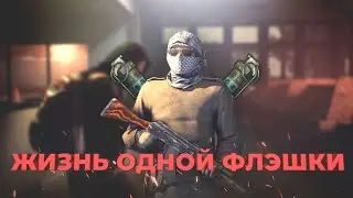 Жизнь одной флэшки (CSGO #1)