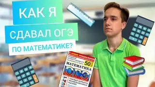 КАК Я СДАЛ ОГЭ ПО МАТЕМАТИКЕ??? / Что нужно, чтобы сдать его?!