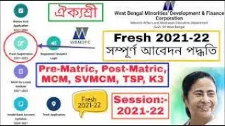Aikyashree Scholarship 2021-22 || Online New Student Registration || Online Application Renewal ||