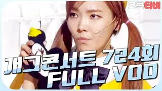 [크큭티비] 크큭정주행 : 개그콘서트 FULL VOD | ep.724 KBS 131124 방송