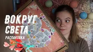 ВОКРУГ СВЕТА | РАСПАКОВКА | КНИЖКИ, ВКУСНОСТИ