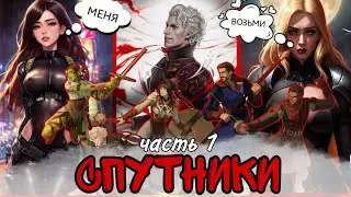 Baldur's Gate 3: Как собрать стартовою команду