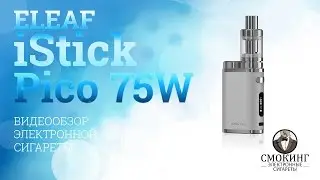 Eleaf iStick Pico 75W обзор от вейп шопа Смокинг
